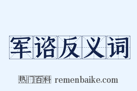 军谘反义词是什么意思的图片